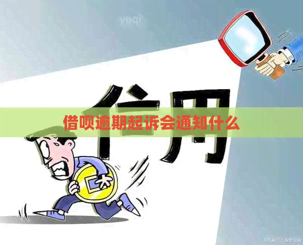 信用卡逾期起诉会通知什么
