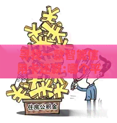 寻找一款智能信用卡还款:哪个平台的费用更低？