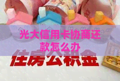 光大信用卡协商还款怎么办