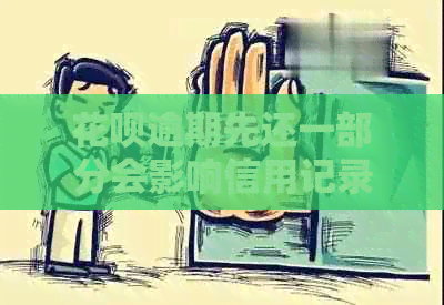 白条逾期先还一部分会影响信用记录吗