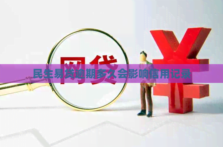 民生易贷逾期多久会影响信用记录