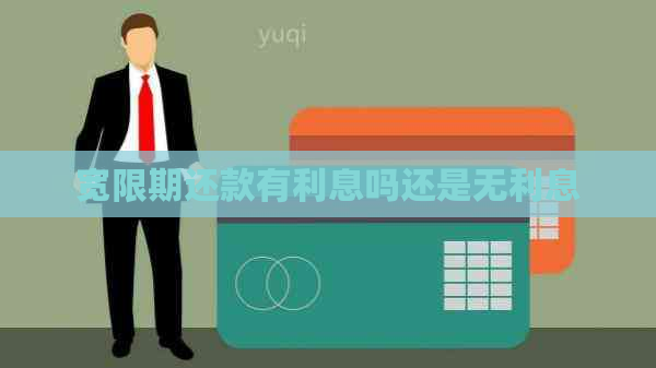 宽限期还款有利息吗还是无利息