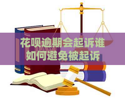 白条逾期会起诉谁如何避免被起诉