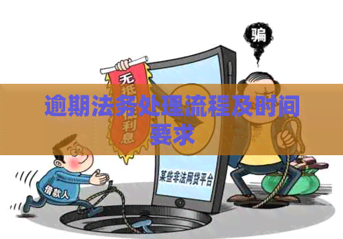 逾期法务处理流程及时间要求