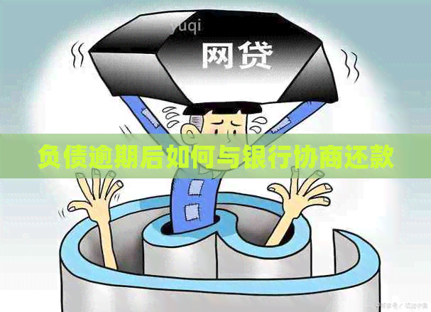 负债逾期后如何与银行协商还款