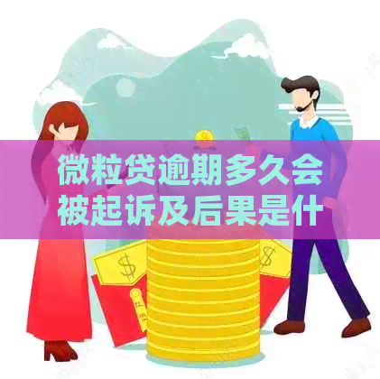 微粒贷逾期多久会被起诉及后果是什么