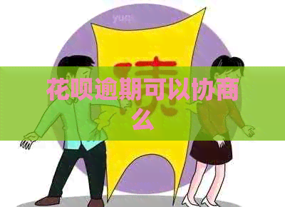 白条逾期可以协商么