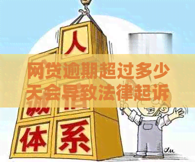 网贷逾期超过多少天会导致法律起诉