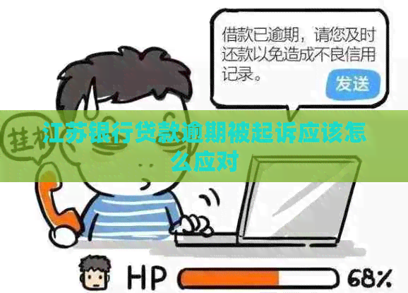 江苏银行贷款逾期被起诉应该怎么应对