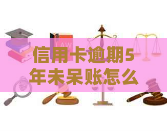 信用卡逾期5年未呆账怎么办