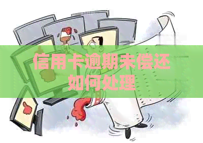 信用卡逾期未偿还如何处理