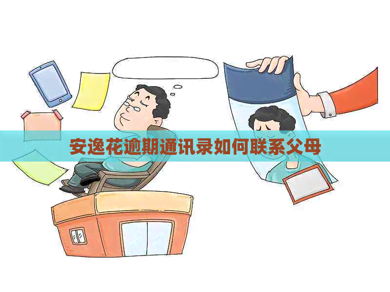 安逸花逾期通讯录如何联系父母