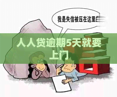 人人贷逾期5天就要上门