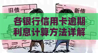 各银行信用卡逾期利息计算方法详解