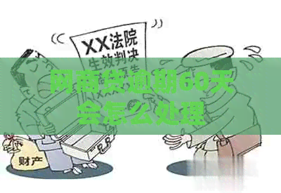 白条贷逾期60天会怎么处理