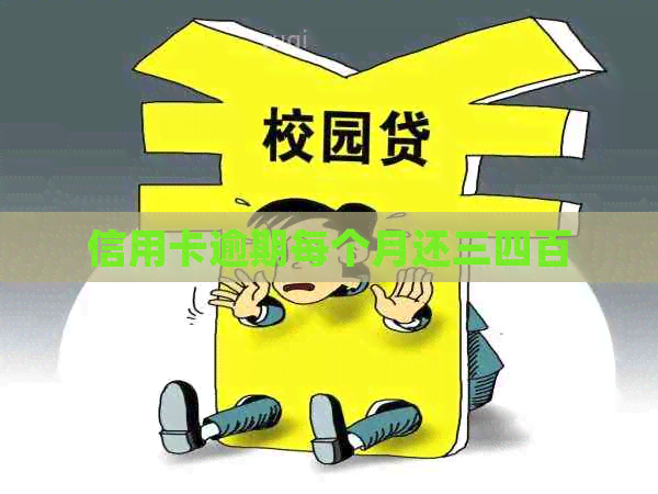 信用卡逾期每个月还三四百