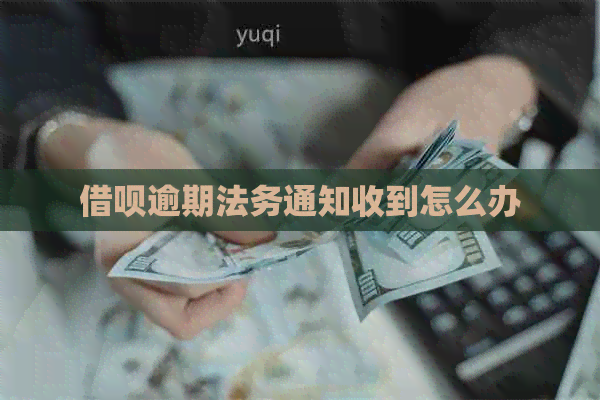 信用卡逾期法务通知收到怎么办