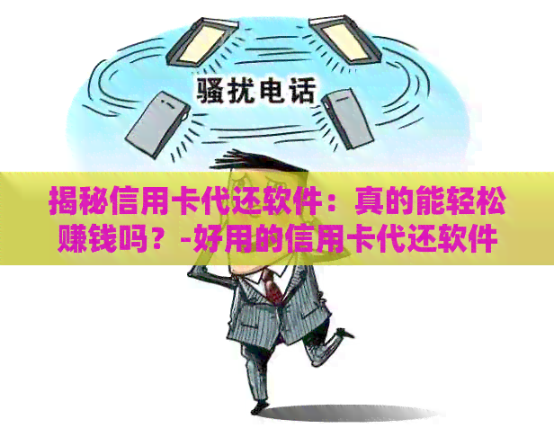 揭秘信用卡代还软件：真的能轻松赚钱吗？-好用的信用卡代还软件