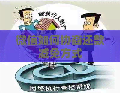 微信如何协商还款减免方式