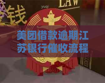 美团借款逾期江苏银行流程详解