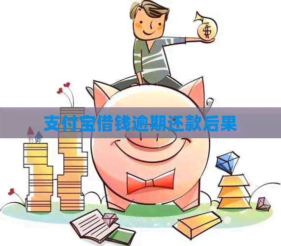 信用卡借钱逾期还款后果