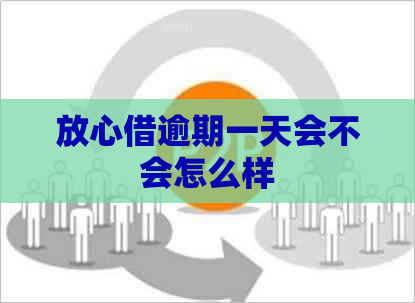 放心借逾期一天会不会怎么样