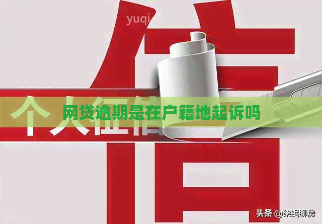 网贷逾期是在户籍地起诉吗
