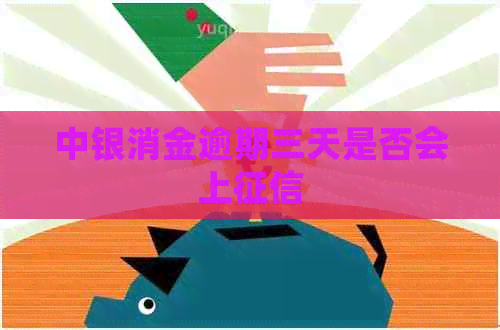 中银消金逾期三天是否会上