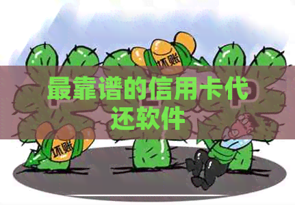 最靠谱的信用卡代还软件