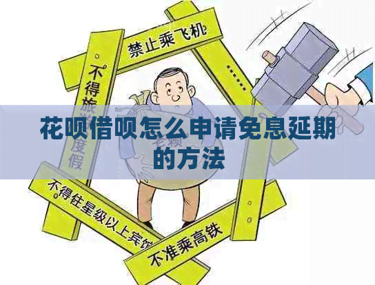 白条信用卡怎么申请免息延期的方法