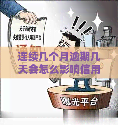 连续几个月逾期几天会怎么影响信用记录