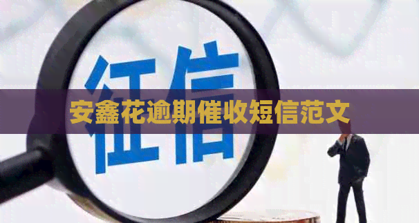 安鑫花逾期短信范文