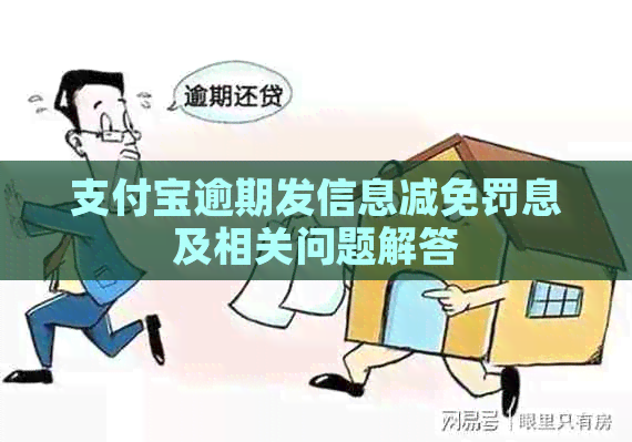 信用卡逾期发信息减免罚息及相关问题解答