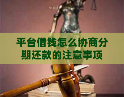 平台借钱怎么协商分期还款的注意事项