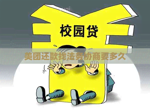 美团还款找法务协商要多久