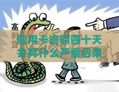 信用卡逾期四十天会有什么严重后果