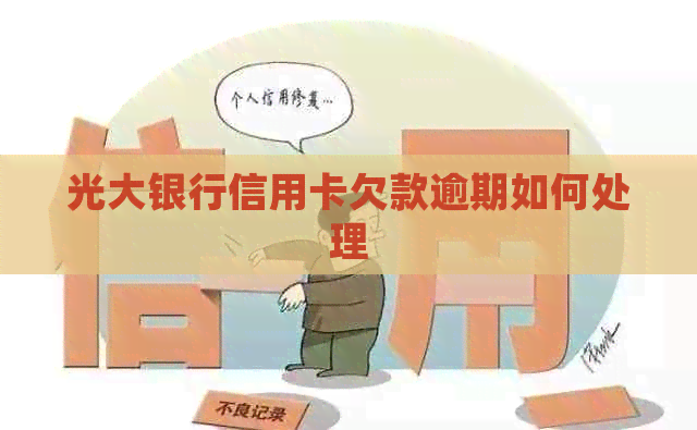 光大银行信用卡欠款逾期如何处理