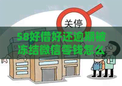 58好借好还逾期被冻结微信零钱怎么办