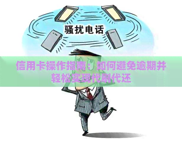 信用卡操作指南：如何避免逾期并轻松实现代刷代还