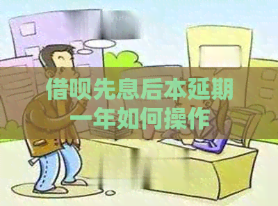 信用卡先息后本延期一年如何操作