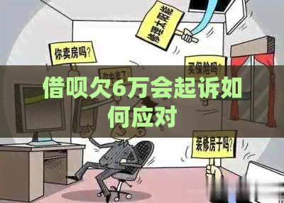 信用卡欠6万会起诉如何应对
