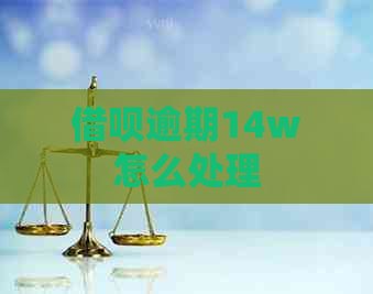 信用卡逾期14w怎么处理