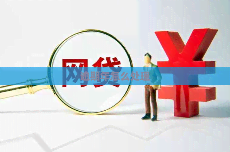逾期年怎么处理