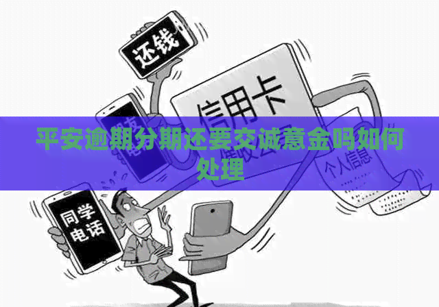 平安逾期分期还要交诚意金吗如何处理