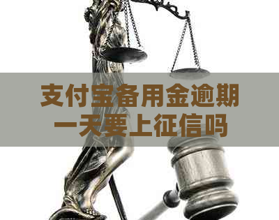 信用卡备用金逾期一天要上吗