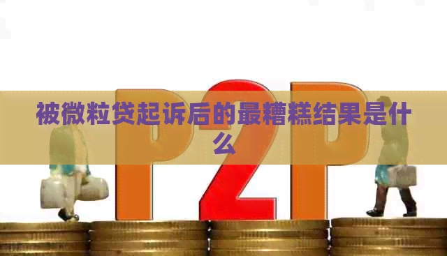 被微粒贷起诉后的最糟糕结果是什么