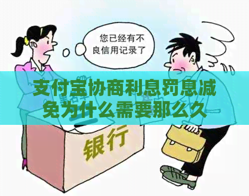 信用卡协商利息罚息减免为什么需要那么久