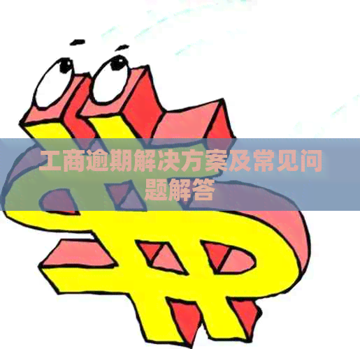 工商逾期解决方案及常见问题解答