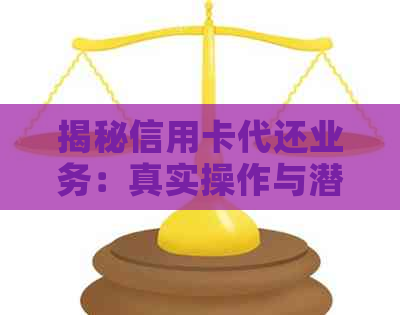 揭秘信用卡代还业务：真实操作与潜在风险全面解析
