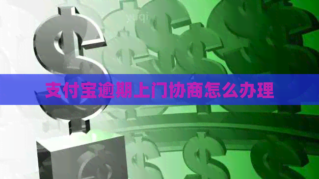 信用卡逾期上门协商怎么办理